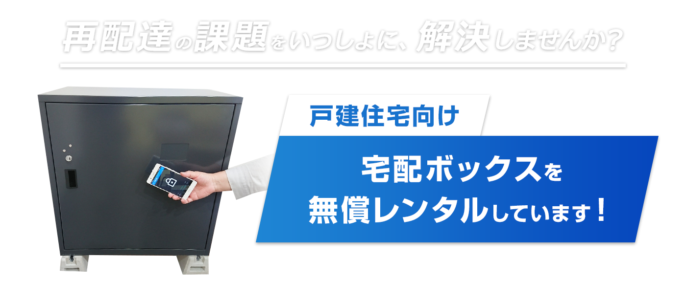 千葉県・市川市・行徳のバンブルビー｜再配達の問題を解決する宅配ボックスGu-Box